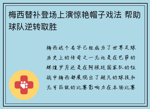 梅西替补登场上演惊艳帽子戏法 帮助球队逆转取胜 梅西替补登场上演惊艳帽子戏法 帮助球队逆转取胜