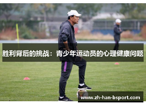 胜利背后的挑战：青少年运动员的心理健康问题