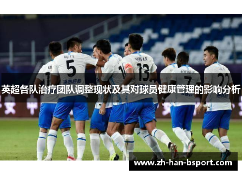 英超各队治疗团队调整现状及其对球员健康管理的影响分析