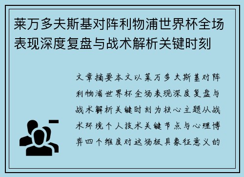 莱万多夫斯基对阵利物浦世界杯全场表现深度复盘与战术解析关键时刻