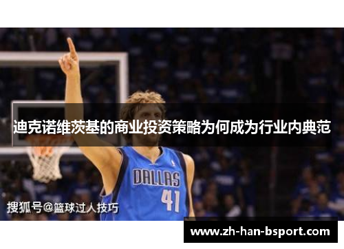 迪克诺维茨基的商业投资策略为何成为行业内典范 迪克诺维茨基的商业投资策略为何成为行业内典范