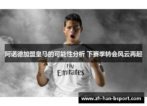阿诺德加盟皇马的可能性分析 下赛季转会风云再起 阿诺德加盟皇马的可能性分析 下赛季转会风云再起