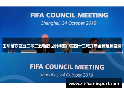国际足联官宣二零二五新版世俱杯落户美国十二城开启全球足球盛宴