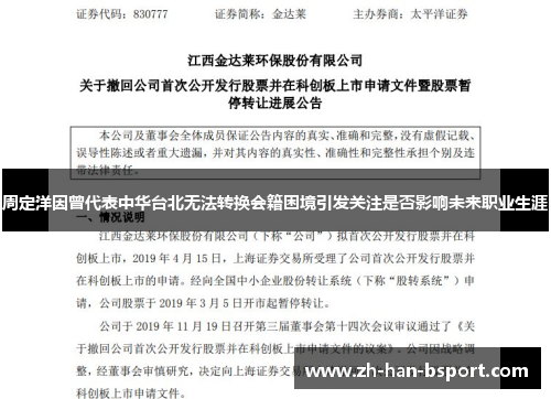 周定洋因曾代表中华台北无法转换会籍困境引发关注是否影响未来职业生涯 周定洋因曾代表中华台北无法转换会籍困境引发关注是否影响未来职业生涯