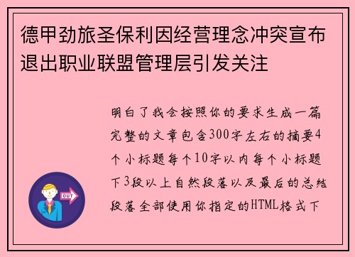 德甲劲旅圣保利因经营理念冲突宣布退出职业联盟管理层引发关注⚽ 德甲劲旅圣保利因经营理念冲突宣布退出职业联盟管理层引发关注⚽