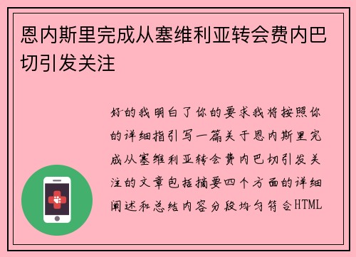 恩内斯里完成从塞维利亚转会费内巴切引发关注