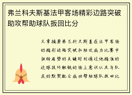 弗兰科夫斯基法甲客场精彩边路突破助攻帮助球队扳回比分 弗兰科夫斯基法甲客场精彩边路突破助攻帮助球队扳回比分