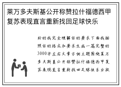 莱万多夫斯基公开称赞拉什福德西甲复苏表现直言重新找回足球快乐