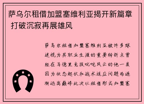 萨乌尔租借加盟塞维利亚揭开新篇章 打破沉寂再展雄风 萨乌尔租借加盟塞维利亚揭开新篇章 打破沉寂再展雄风