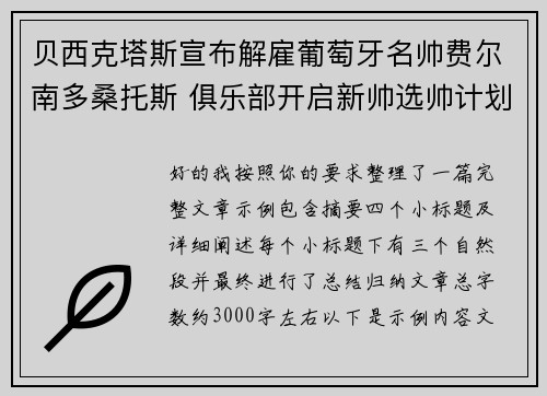 贝西克塔斯宣布解雇葡萄牙名帅费尔南多桑托斯 俱乐部开启新帅选帅计划