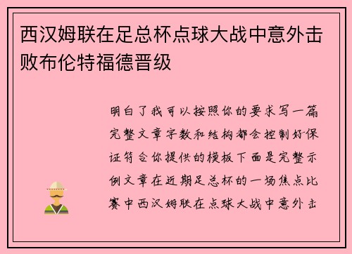 西汉姆联在足总杯点球大战中意外击败布伦特福德晋级