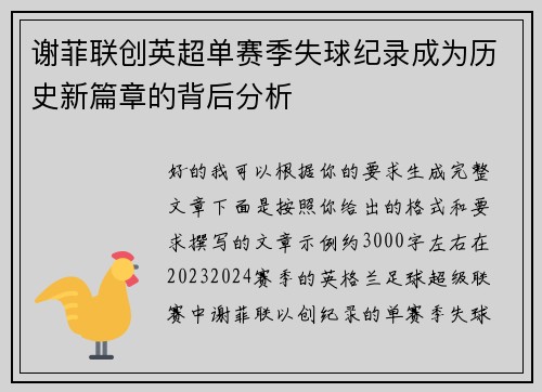 谢菲联创英超单赛季失球纪录成为历史新篇章的背后分析