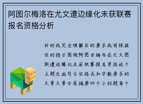 阿图尔梅洛在尤文遭边缘化未获联赛报名资格分析