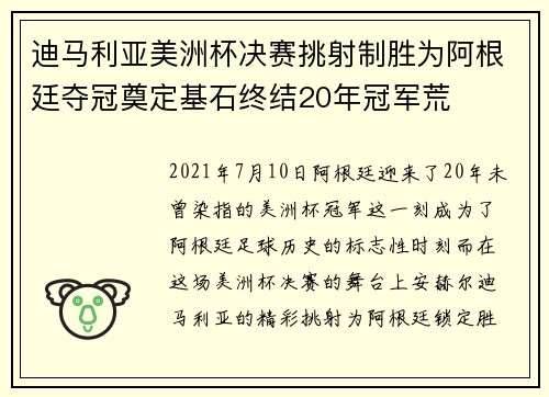 迪马利亚美洲杯决赛挑射制胜为阿根廷夺冠奠定基石终结20年冠军荒