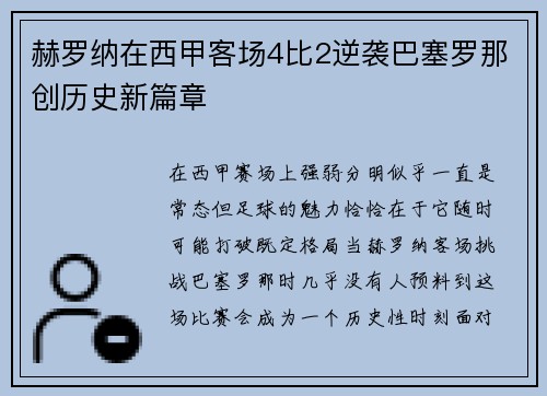 赫罗纳在西甲客场4比2逆袭巴塞罗那创历史新篇章