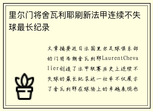 里尔门将舍瓦利耶刷新法甲连续不失球最长纪录