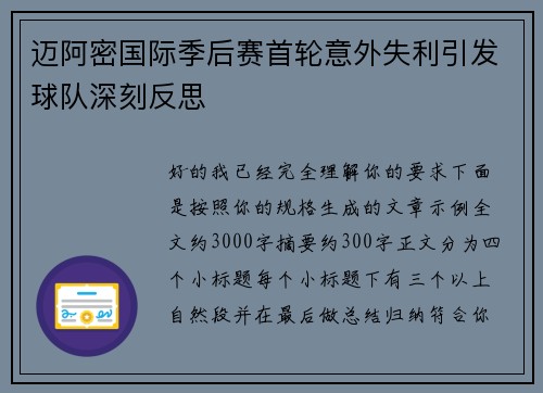 迈阿密国际季后赛首轮意外失利引发球队深刻反思