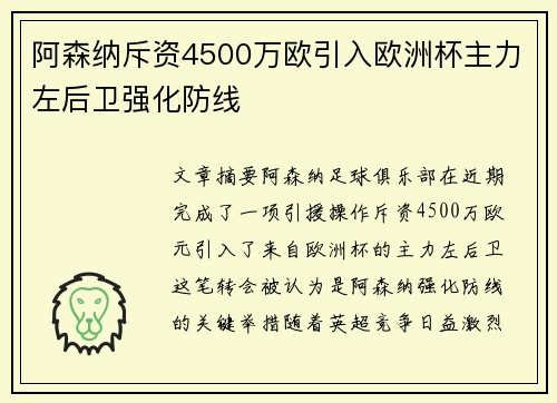 阿森纳斥资4500万欧引入欧洲杯主力左后卫强化防线 阿森纳斥资4500万欧引入欧洲杯主力左后卫强化防线