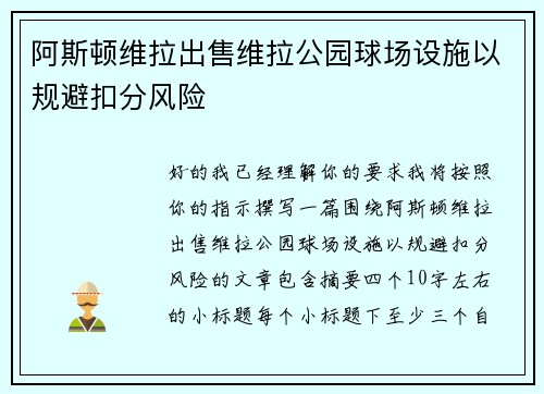 阿斯顿维拉出售维拉公园球场设施以规避扣分风险
