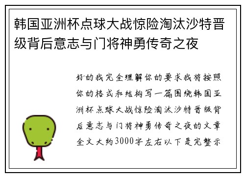 韩国亚洲杯点球大战惊险淘汰沙特晋级背后意志与门将神勇传奇之夜