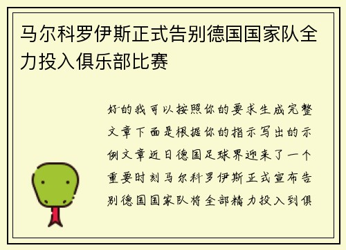 马尔科罗伊斯正式告别德国国家队全力投入俱乐部比赛 马尔科罗伊斯正式告别德国国家队全力投入俱乐部比赛