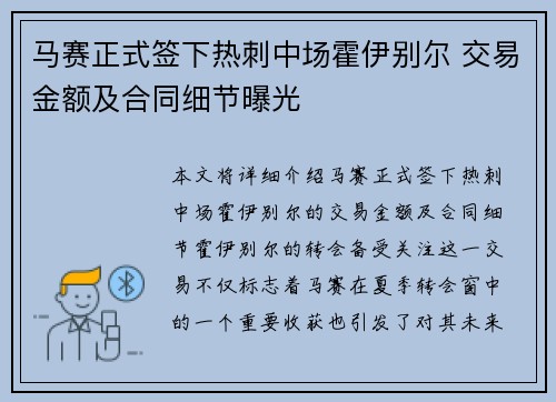 马赛正式签下热刺中场霍伊别尔 交易金额及合同细节曝光