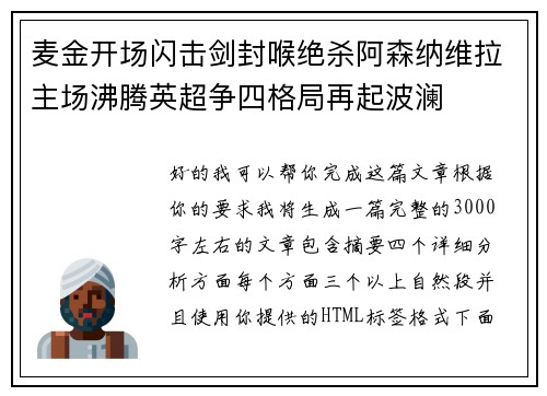 麦金开场闪击剑封喉绝杀阿森纳维拉主场沸腾英超争四格局再起波澜