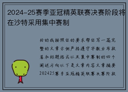 2024-25赛季亚冠精英联赛决赛阶段将在沙特采用集中赛制 2024-25赛季亚冠精英联赛决赛阶段将在沙特采用集中赛制