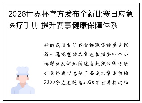 2026世界杯官方发布全新比赛日应急医疗手册 提升赛事健康保障体系 2026世界杯官方发布全新比赛日应急医疗手册 提升赛事健康保障体系