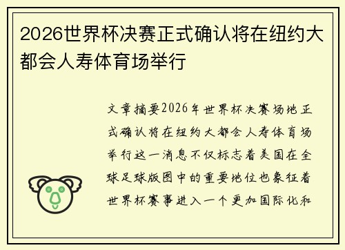 2026世界杯决赛正式确认将在纽约大都会人寿体育场举行