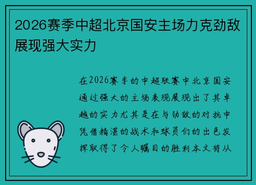 2026赛季中超北京国安主场力克劲敌展现强大实力 2026赛季中超北京国安主场力克劲敌展现强大实力