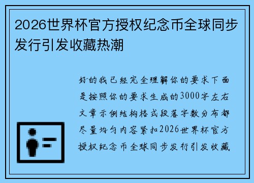 2026世界杯官方授权纪念币全球同步发行引发收藏热潮 2026世界杯官方授权纪念币全球同步发行引发收藏热潮