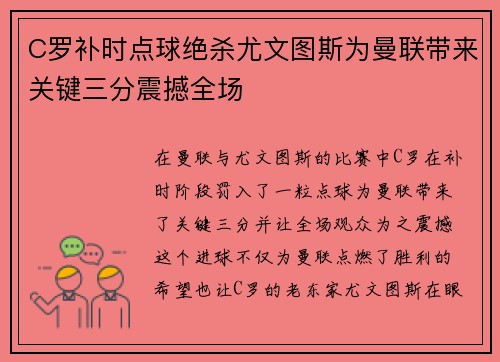C罗补时点球绝杀尤文图斯为曼联带来关键三分震撼全场