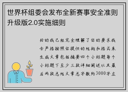 世界杯组委会发布全新赛事安全准则升级版2.0实施细则 世界杯组委会发布全新赛事安全准则升级版2.0实施细则