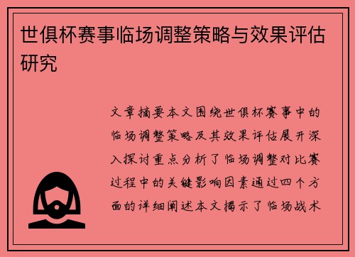 世俱杯赛事临场调整策略与效果评估研究