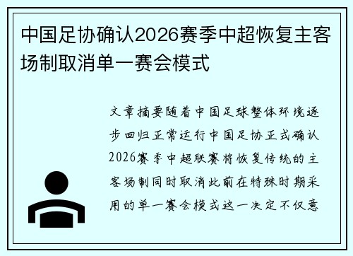 中国足协确认2026赛季中超恢复主客场制取消单一赛会模式