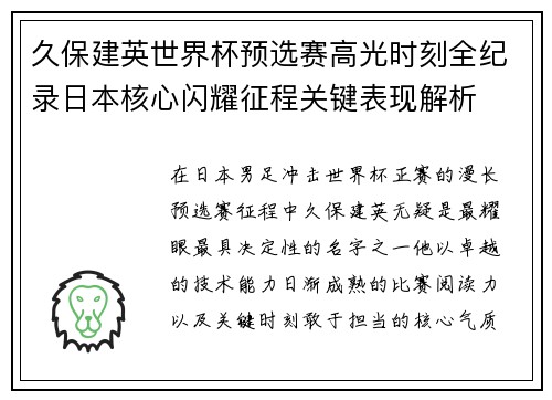 久保建英世界杯预选赛高光时刻全纪录日本核心闪耀征程关键表现解析