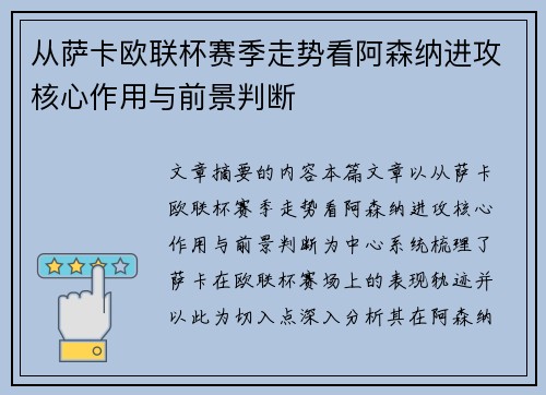 从萨卡欧联杯赛季走势看阿森纳进攻核心作用与前景判断