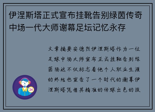 伊涅斯塔正式宣布挂靴告别绿茵传奇中场一代大师谢幕足坛记忆永存