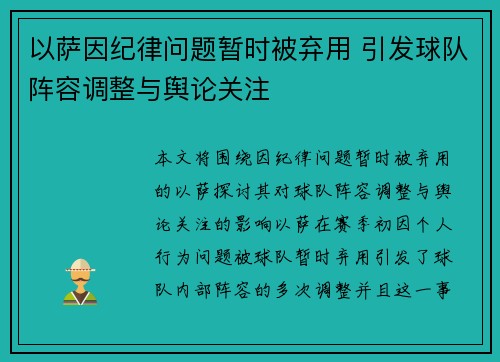 以萨因纪律问题暂时被弃用 引发球队阵容调整与舆论关注
