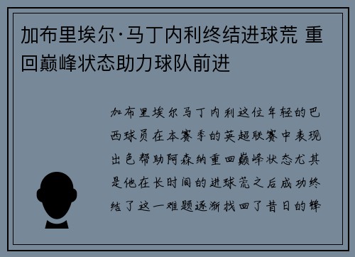 加布里埃尔·马丁内利终结进球荒 重回巅峰状态助力球队前进