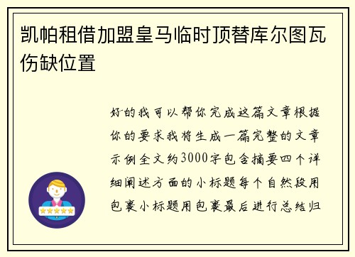 凯帕租借加盟皇马临时顶替库尔图瓦伤缺位置