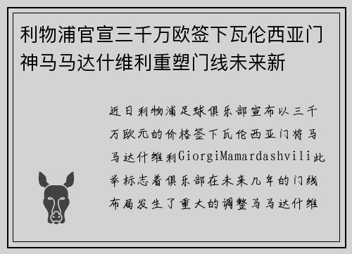 利物浦官宣三千万欧签下瓦伦西亚门神马马达什维利重塑门线未来新