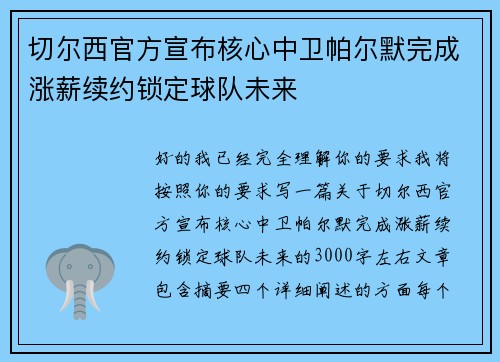 切尔西官方宣布核心中卫帕尔默完成涨薪续约锁定球队未来