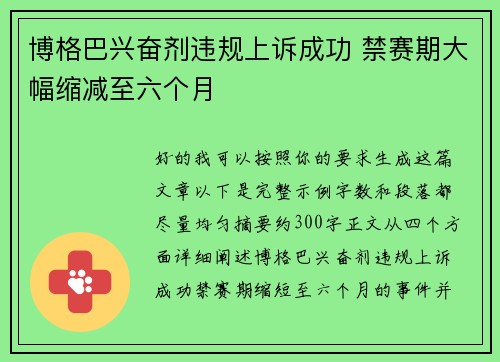 博格巴兴奋剂违规上诉成功 禁赛期大幅缩减至六个月