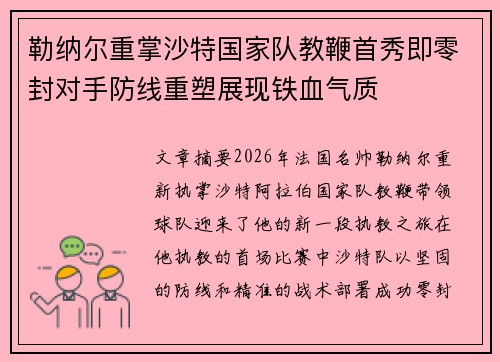 勒纳尔重掌沙特国家队教鞭首秀即零封对手防线重塑展现铁血气质
