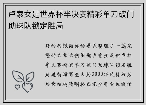 卢索女足世界杯半决赛精彩单刀破门助球队锁定胜局