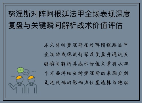 努涅斯对阵阿根廷法甲全场表现深度复盘与关键瞬间解析战术价值评估
