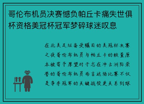 哥伦布机员决赛憾负帕丘卡痛失世俱杯资格美冠杯冠军梦碎球迷叹息
