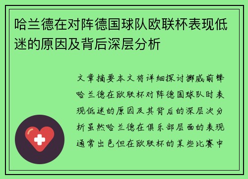 哈兰德在对阵德国球队欧联杯表现低迷的原因及背后深层分析